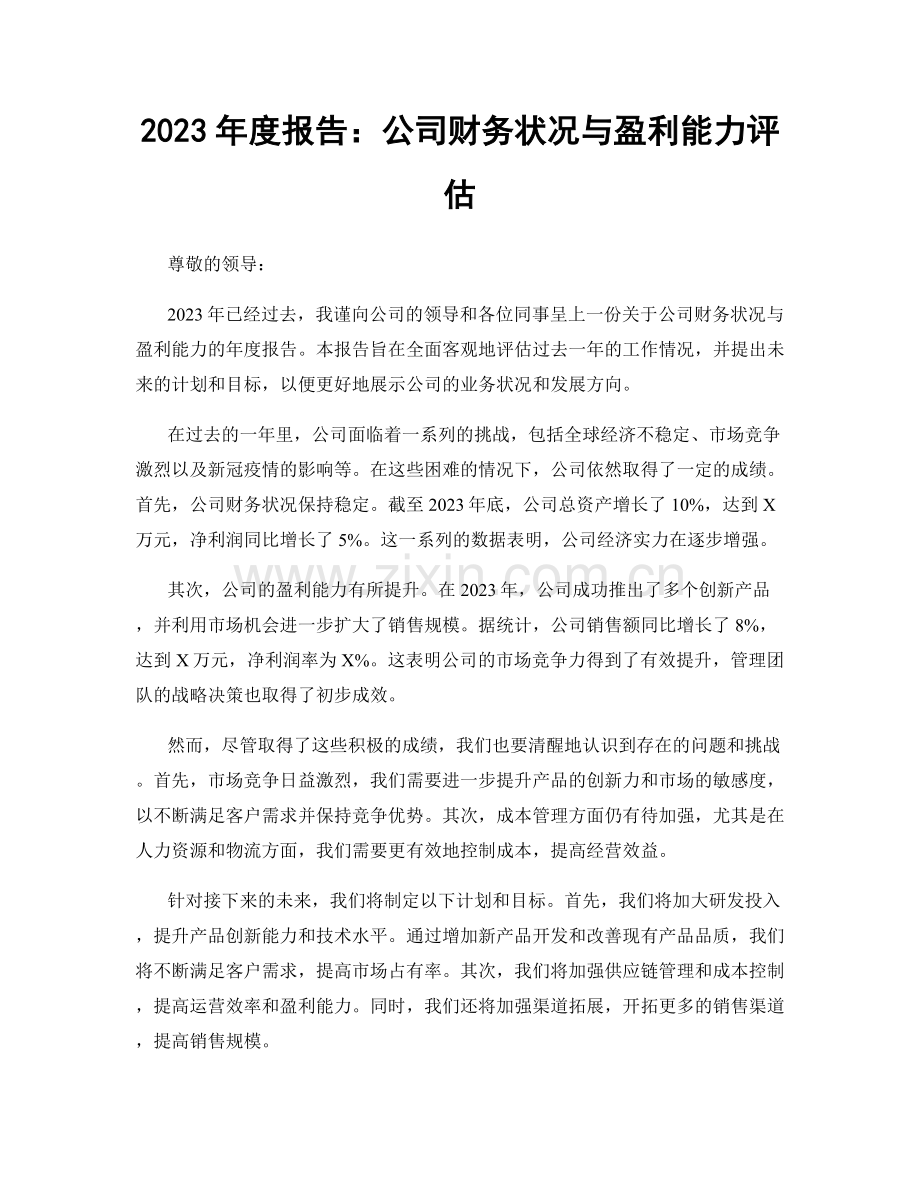 2023年度报告：公司财务状况与盈利能力评估.docx_第1页