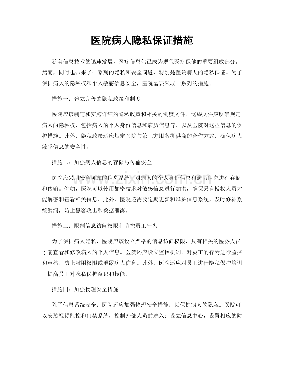 医院病人隐私保证措施.docx_第1页