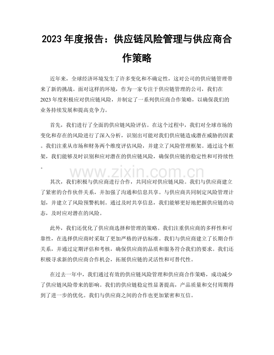 2023年度报告：供应链风险管理与供应商合作策略.docx_第1页