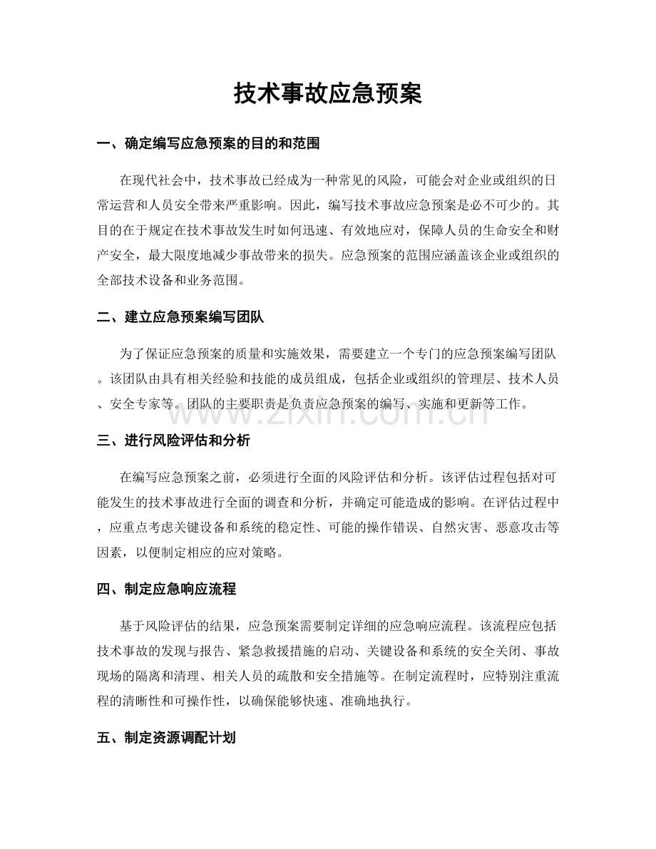 技术事故应急预案.docx_第1页