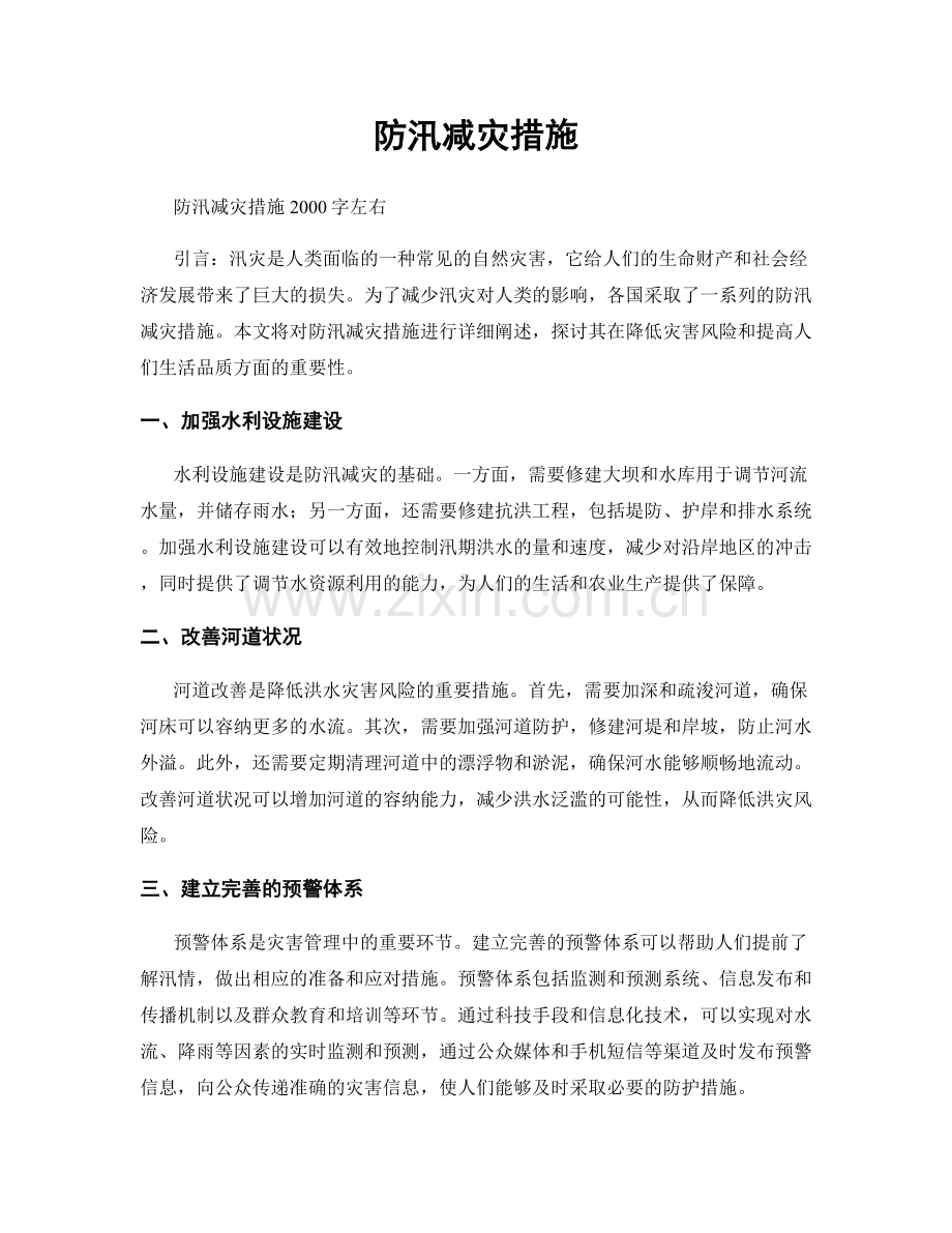 防汛减灾措施.docx_第1页