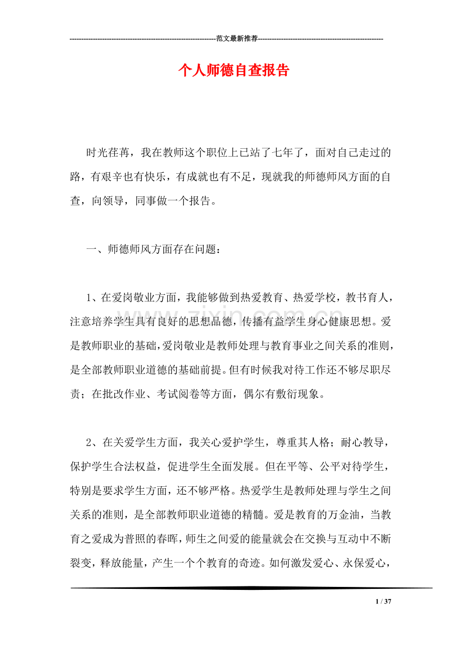 个人师德自查报告.doc_第1页