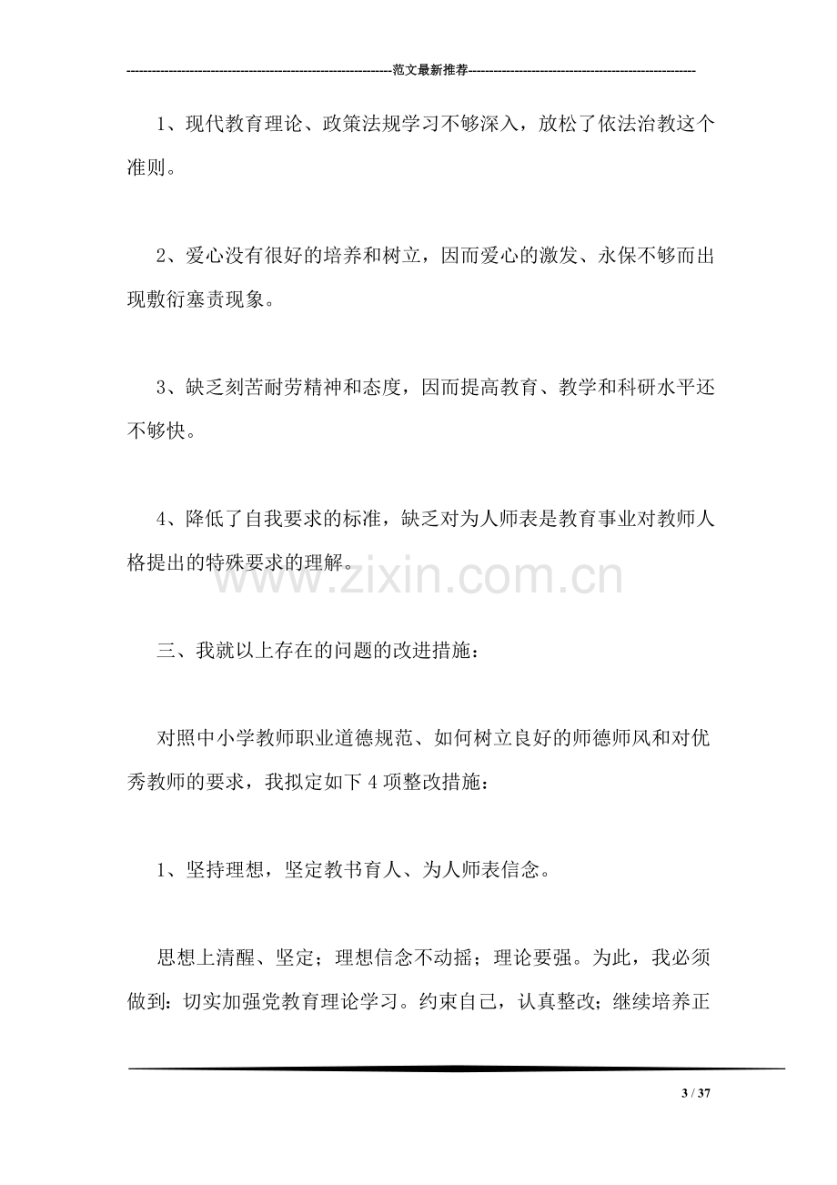 个人师德自查报告.doc_第3页