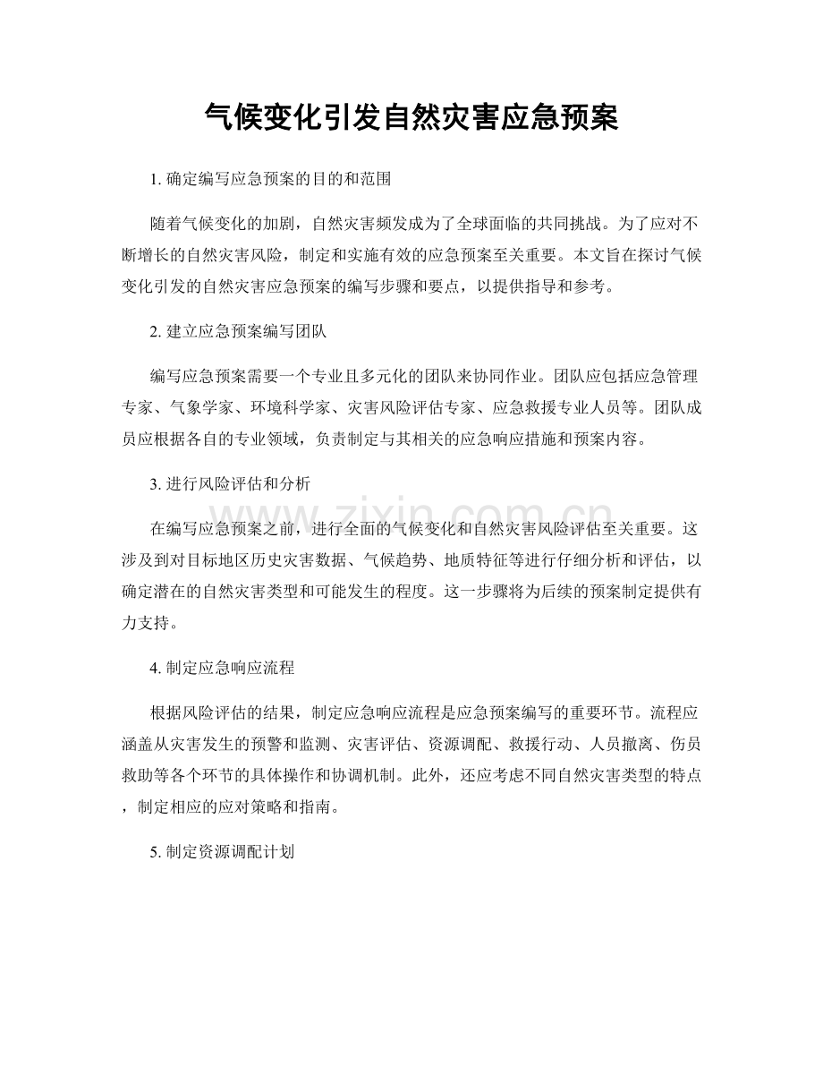 气候变化引发自然灾害应急预案.docx_第1页