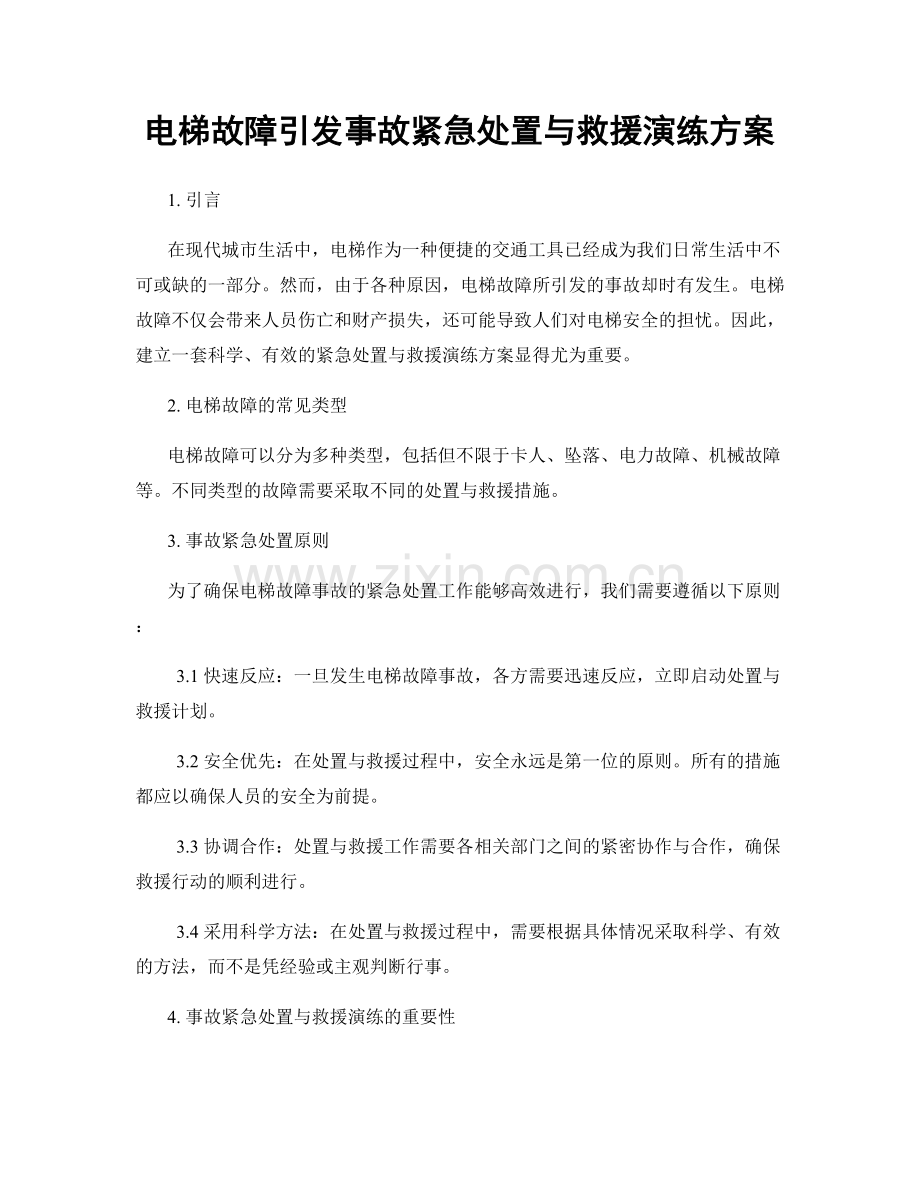 电梯故障引发事故紧急处置与救援演练方案.docx_第1页