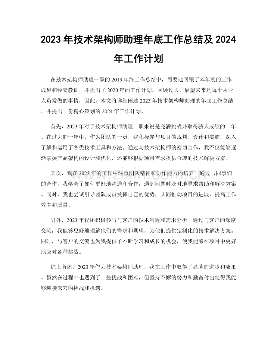 2023年技术架构师助理年底工作总结及2024年工作计划.docx_第1页