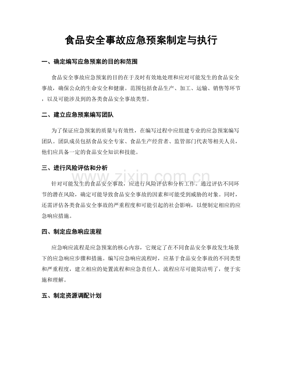 食品安全事故应急预案制定与执行.docx_第1页