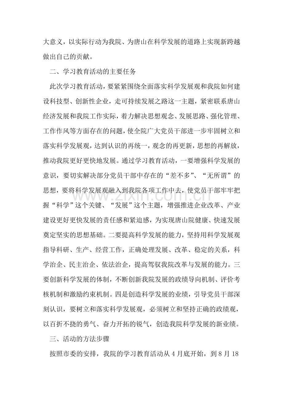 在全院党员干部中开展科学发展观学习教育活动的实施方案.doc_第2页