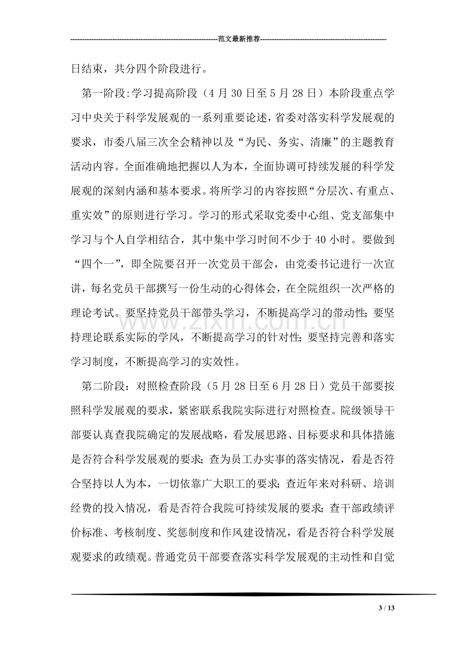 在全院党员干部中开展科学发展观学习教育活动的实施方案.doc_第3页