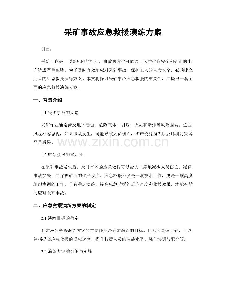 采矿事故应急救援演练方案.docx_第1页