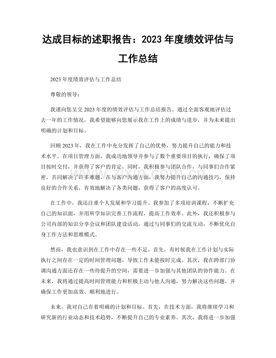 达成目标的述职报告：2023年度绩效评估与工作总结.docx_第1页