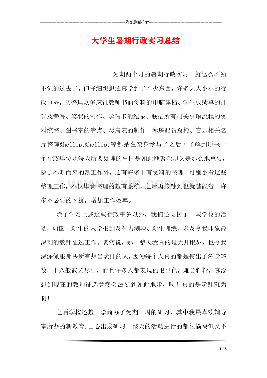 大学生暑期行政实习总结.doc_第1页