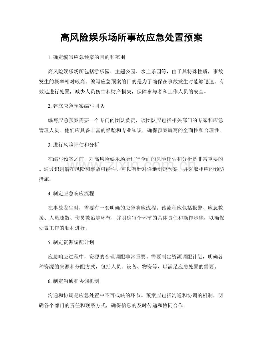 高风险娱乐场所事故应急处置预案.docx_第1页