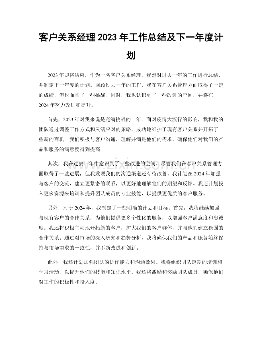 客户关系经理2023年工作总结及下一年度计划.docx_第1页