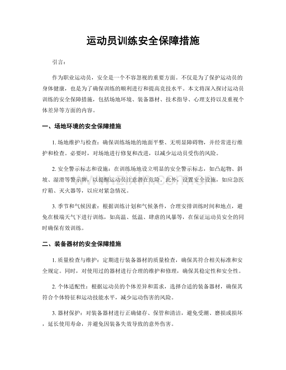 运动员训练安全保障措施.docx_第1页