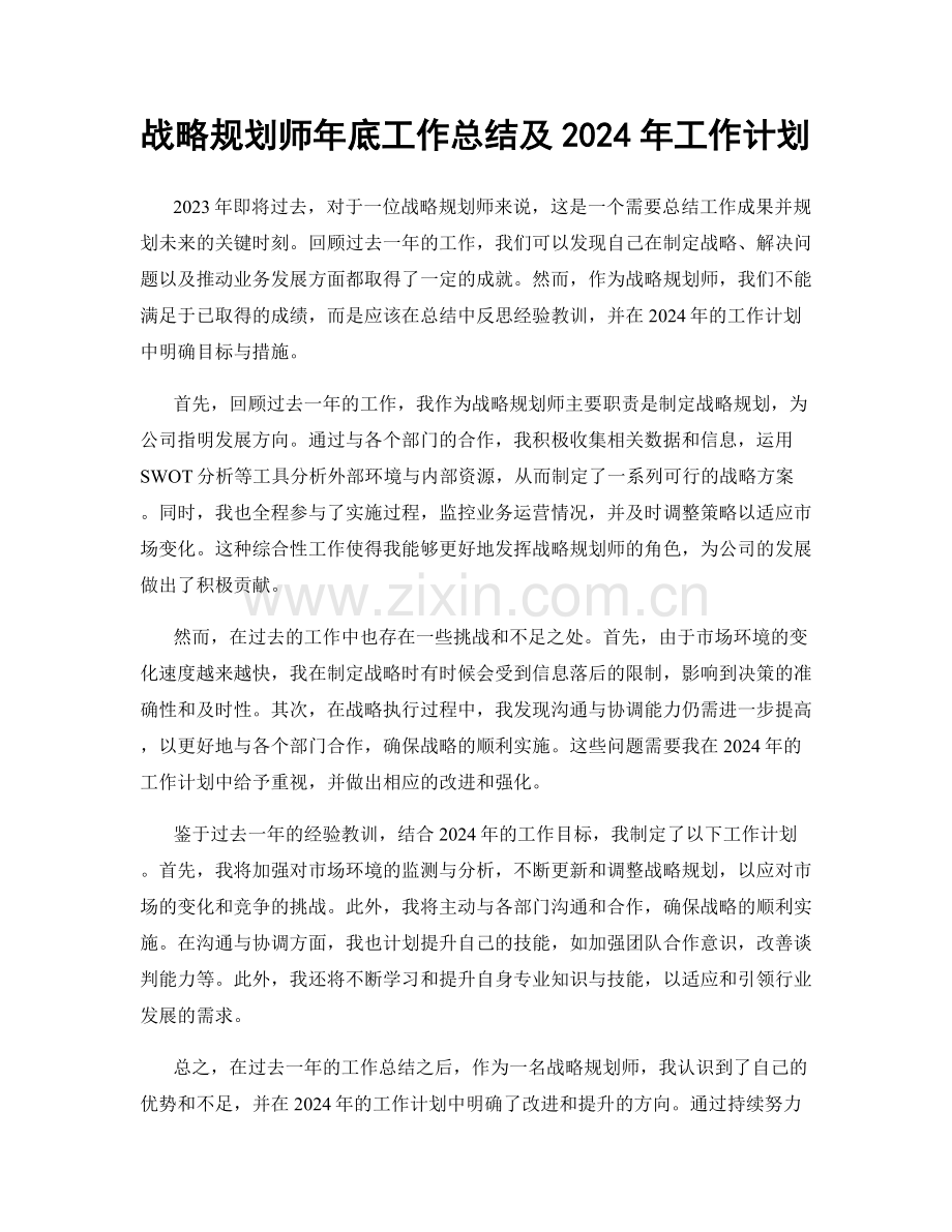 战略规划师年底工作总结及2024年工作计划.docx_第1页