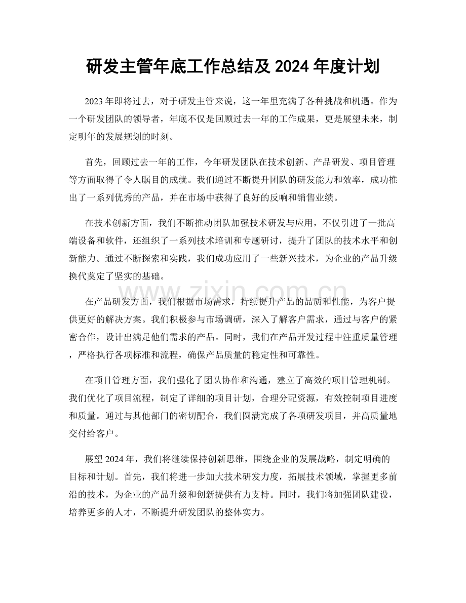 研发主管年底工作总结及2024年度计划.docx_第1页