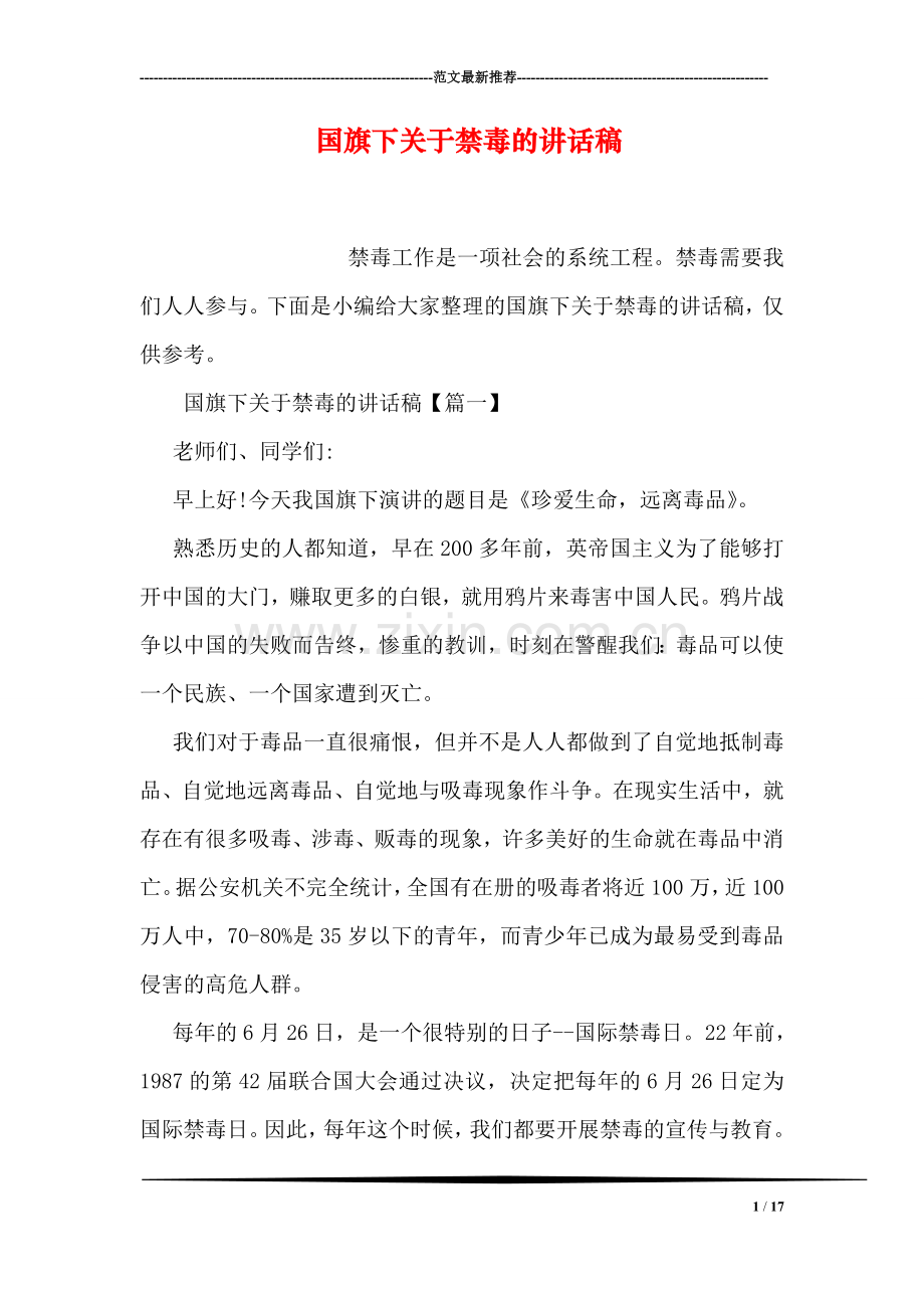 国旗下关于禁毒的讲话稿.doc_第1页