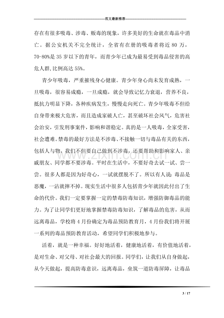 国旗下关于禁毒的讲话稿.doc_第3页