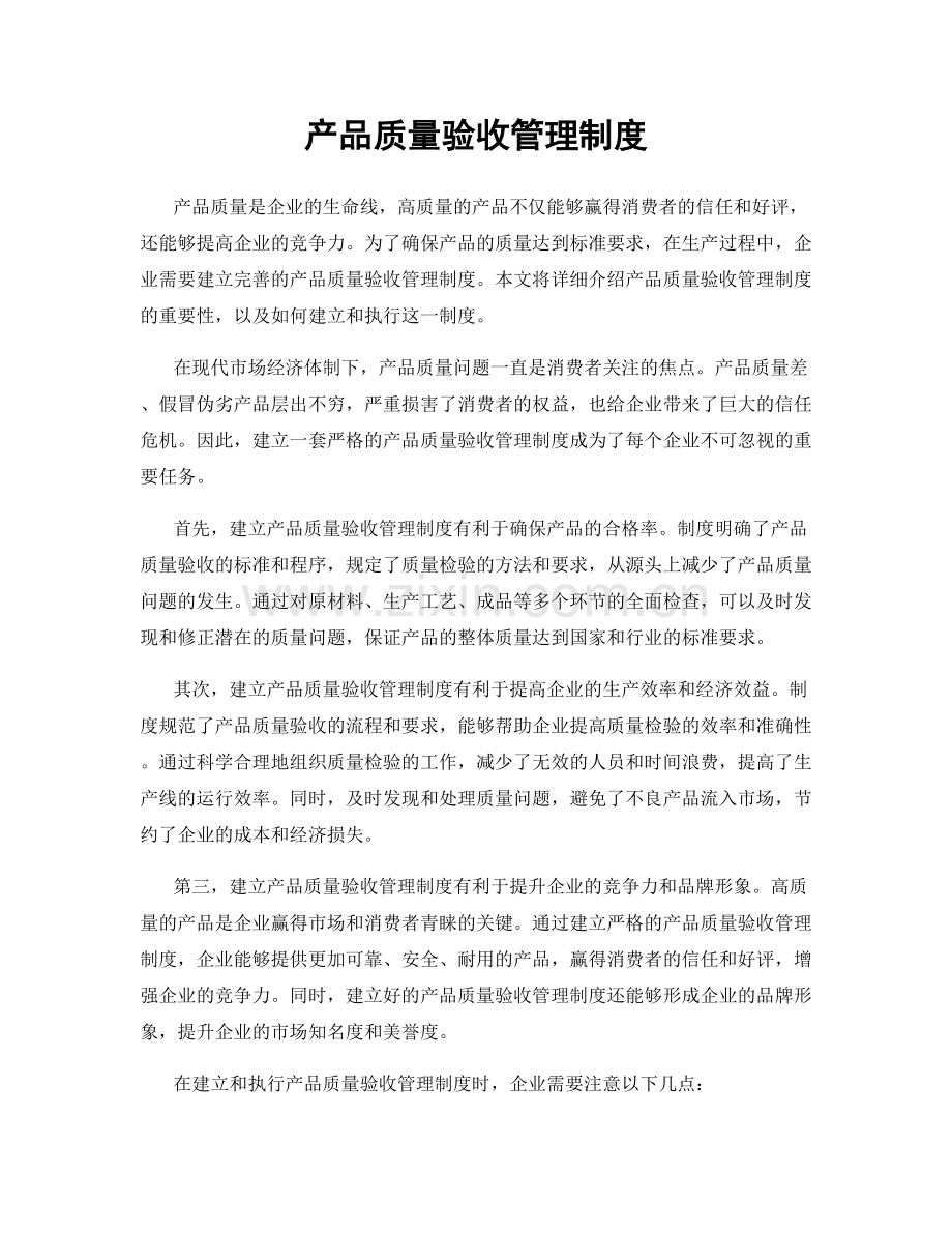 产品质量验收管理制度.docx_第1页