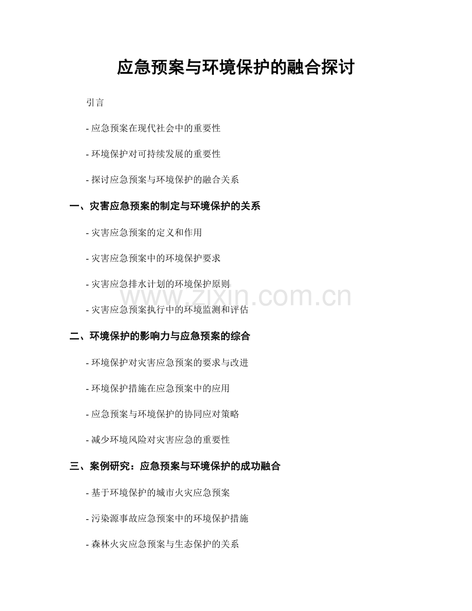 应急预案与环境保护的融合探讨.docx_第1页