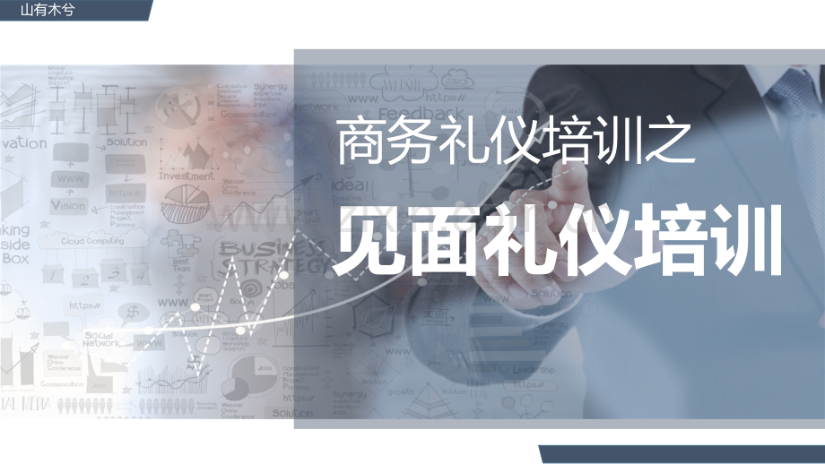 【礼仪培训】商务礼仪之见面礼仪培训.pptx_第1页