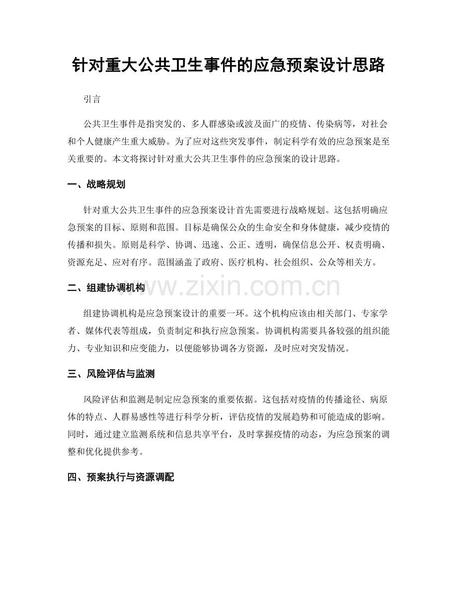 针对重大公共卫生事件的应急预案设计思路.docx_第1页