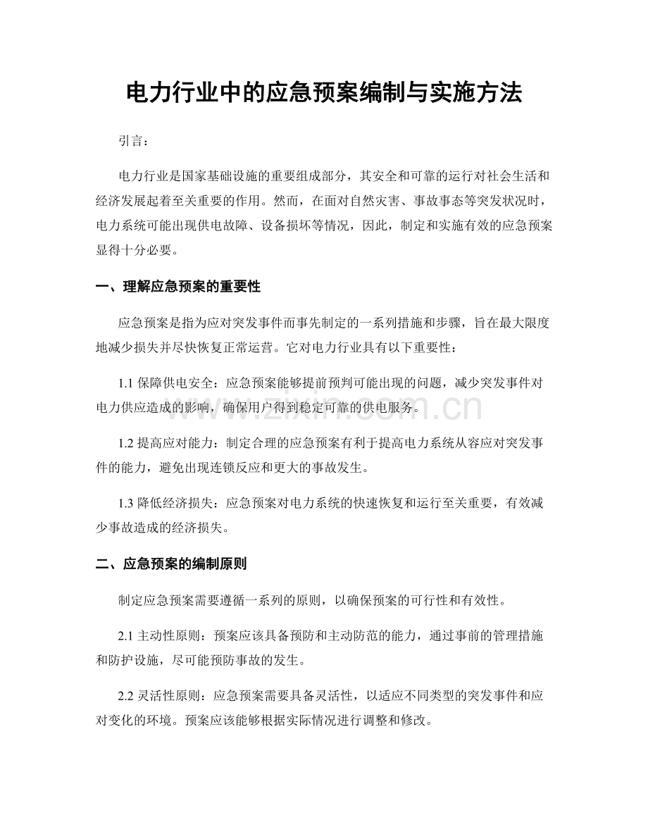 电力行业中的应急预案编制与实施方法.docx_第1页