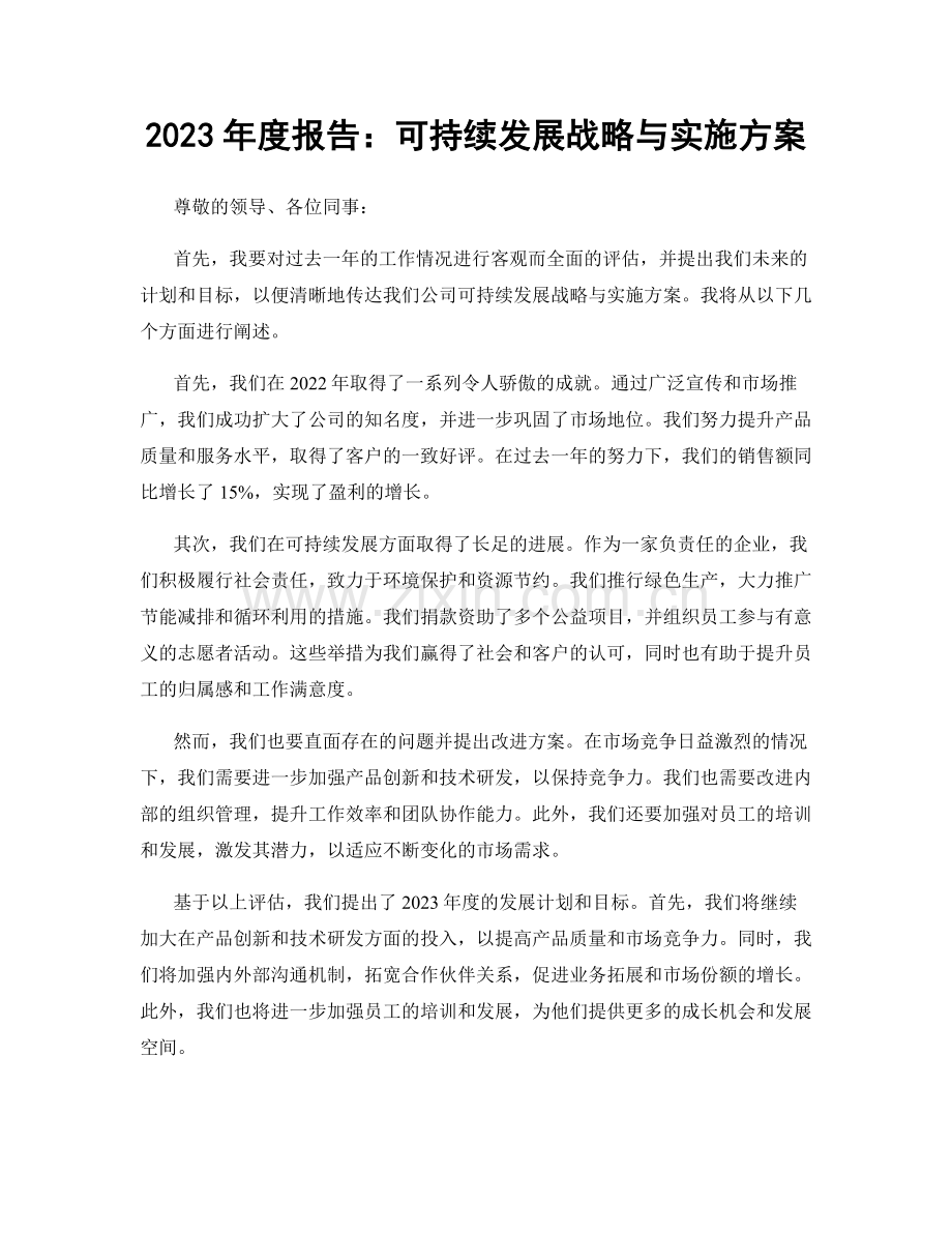 2023年度报告：可持续发展战略与实施方案.docx_第1页