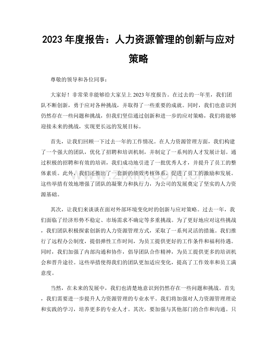 2023年度报告：人力资源管理的创新与应对策略.docx_第1页