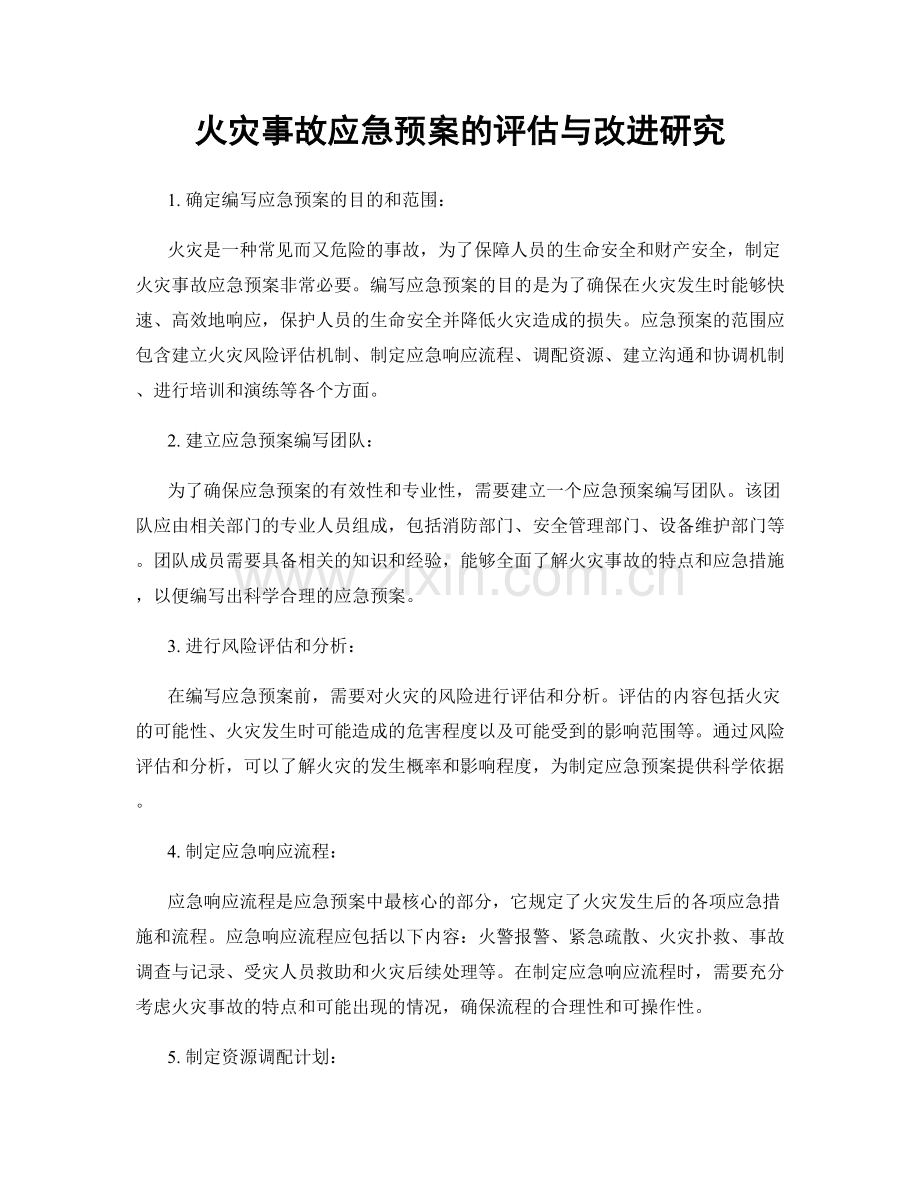 火灾事故应急预案的评估与改进研究.docx_第1页