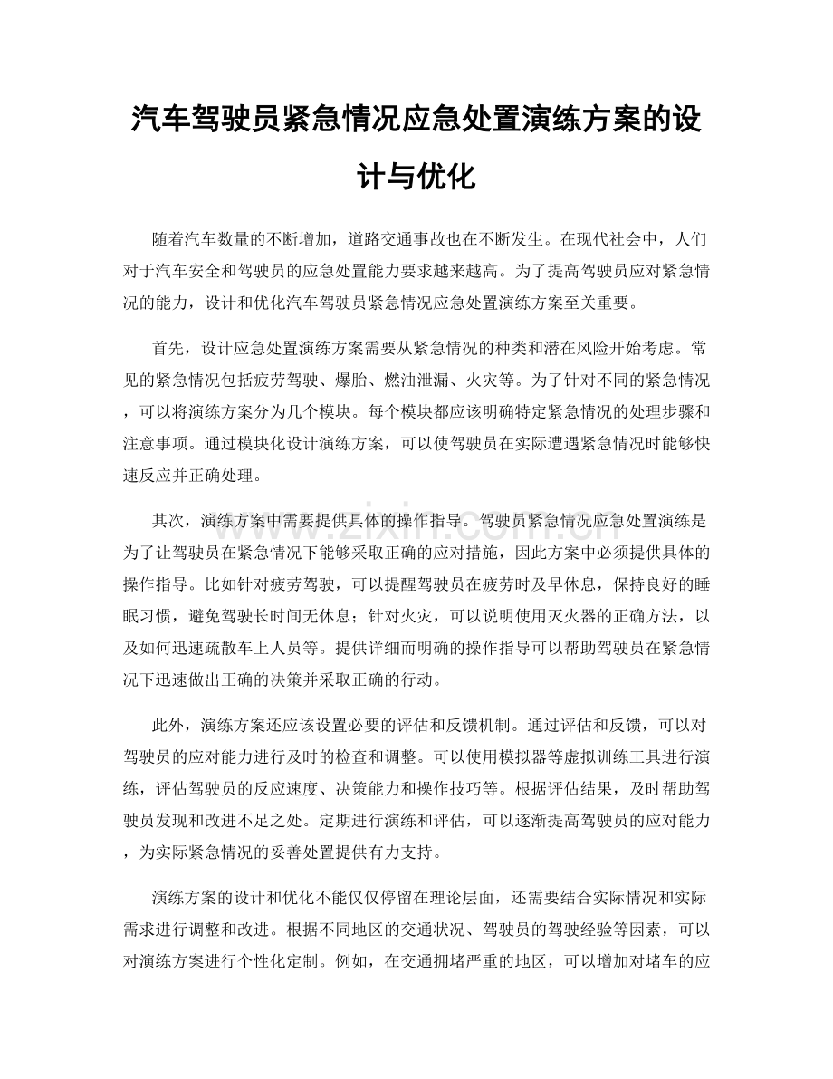 汽车驾驶员紧急情况应急处置演练方案的设计与优化.docx_第1页