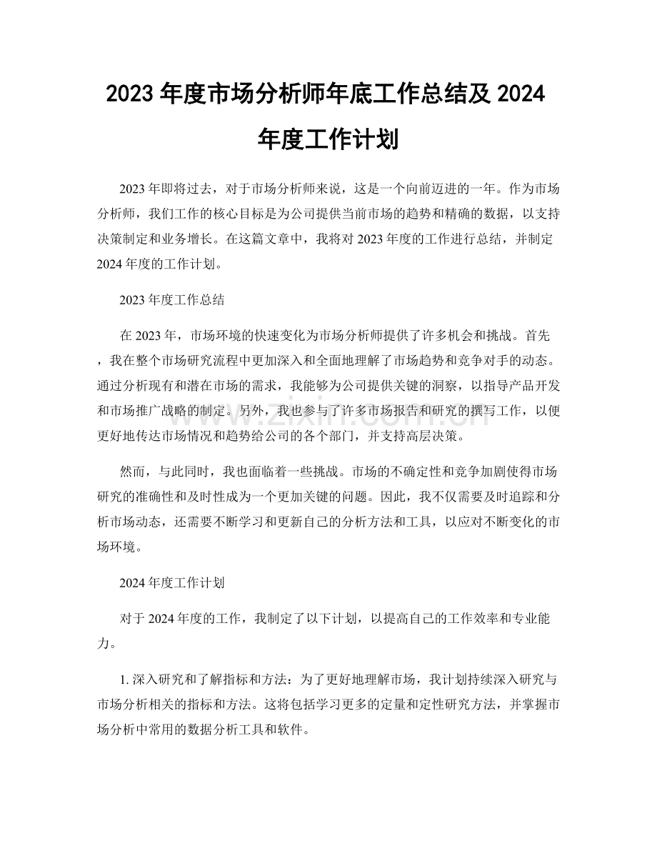 2023年度市场分析师年底工作总结及2024年度工作计划.docx_第1页