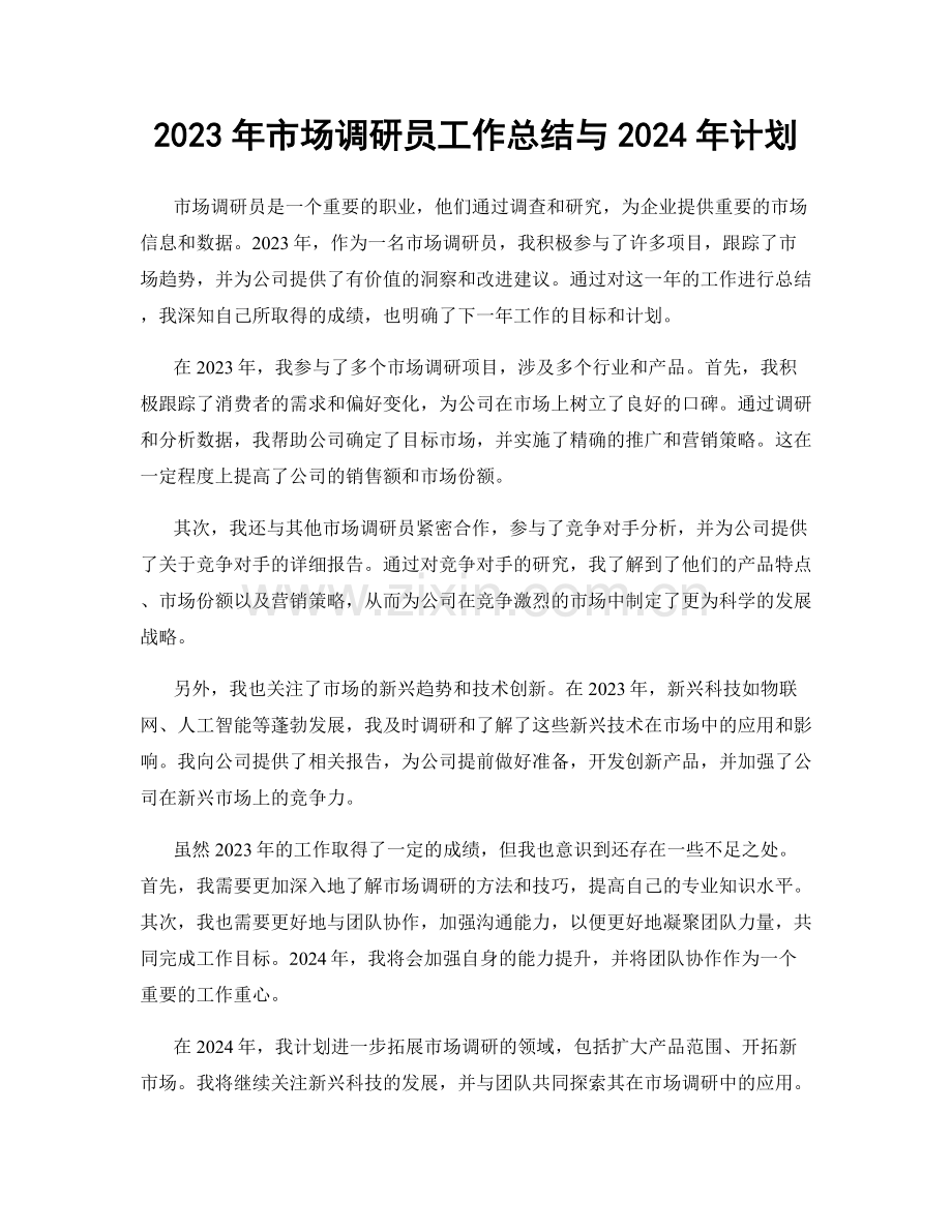 2023年市场调研员工作总结与2024年计划.docx_第1页