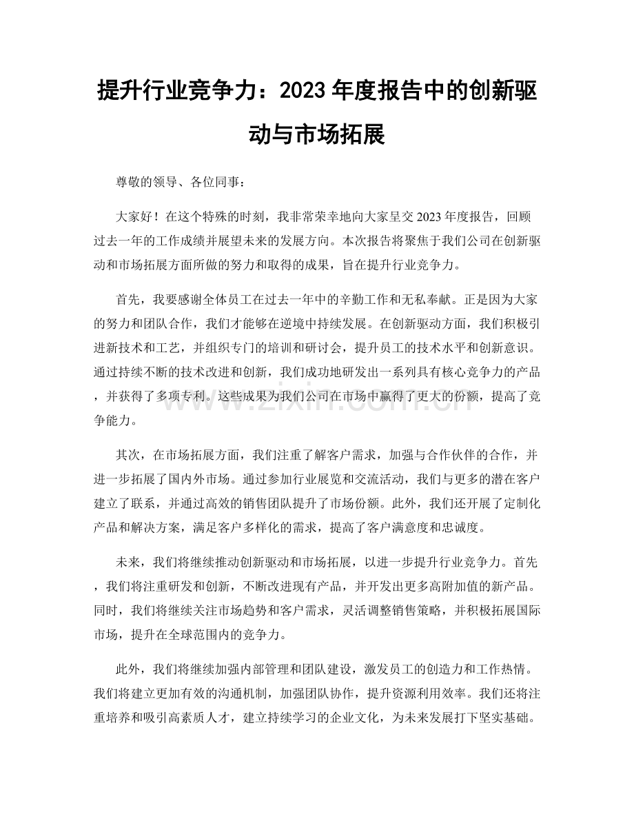 提升行业竞争力：2023年度报告中的创新驱动与市场拓展.docx_第1页