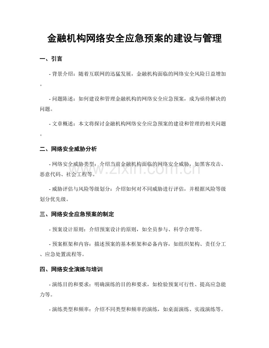 金融机构网络安全应急预案的建设与管理.docx_第1页