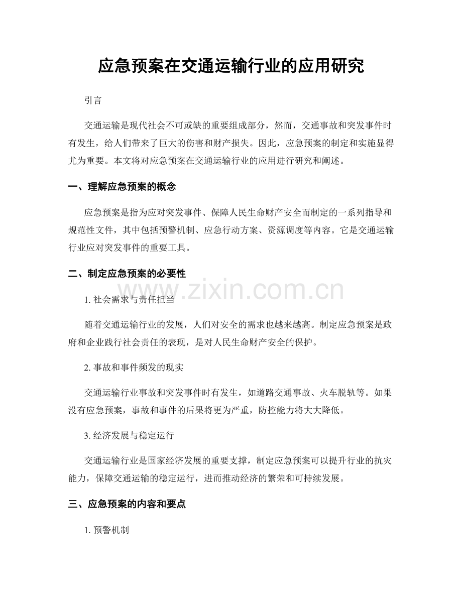 应急预案在交通运输行业的应用研究.docx_第1页