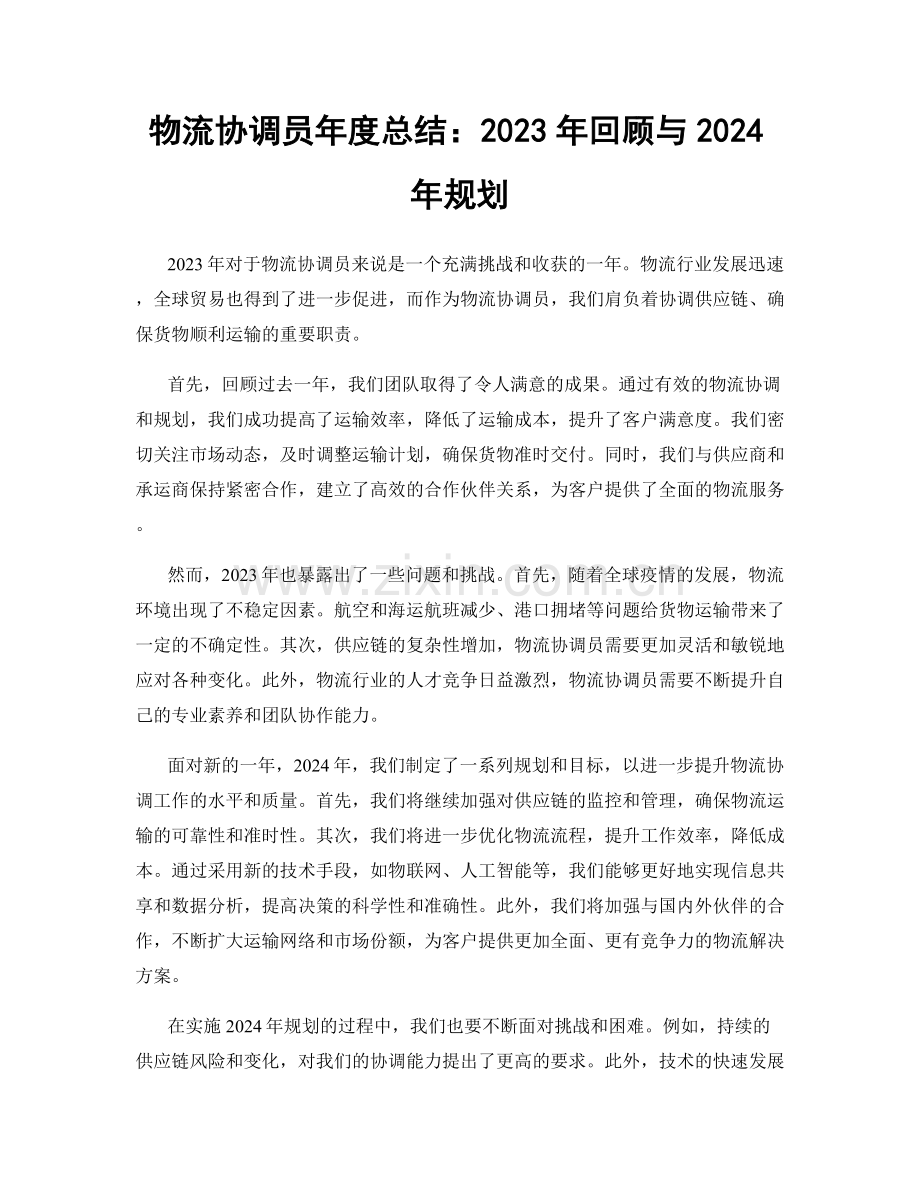 物流协调员年度总结：2023年回顾与2024年规划.docx_第1页