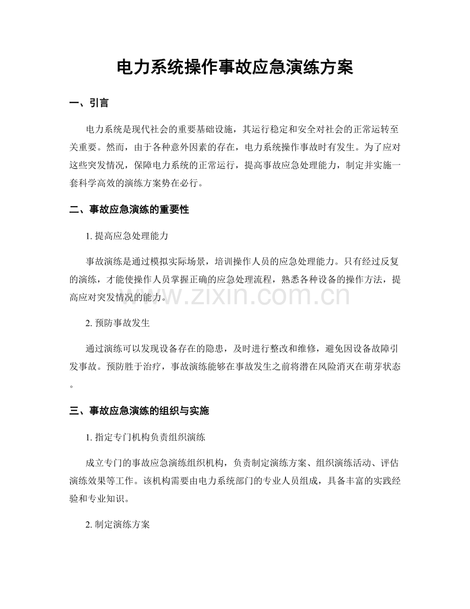 电力系统操作事故应急演练方案.docx_第1页