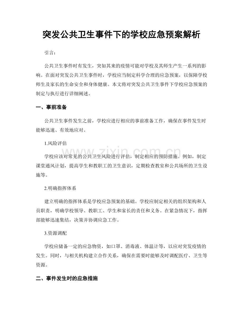 突发公共卫生事件下的学校应急预案解析.docx_第1页