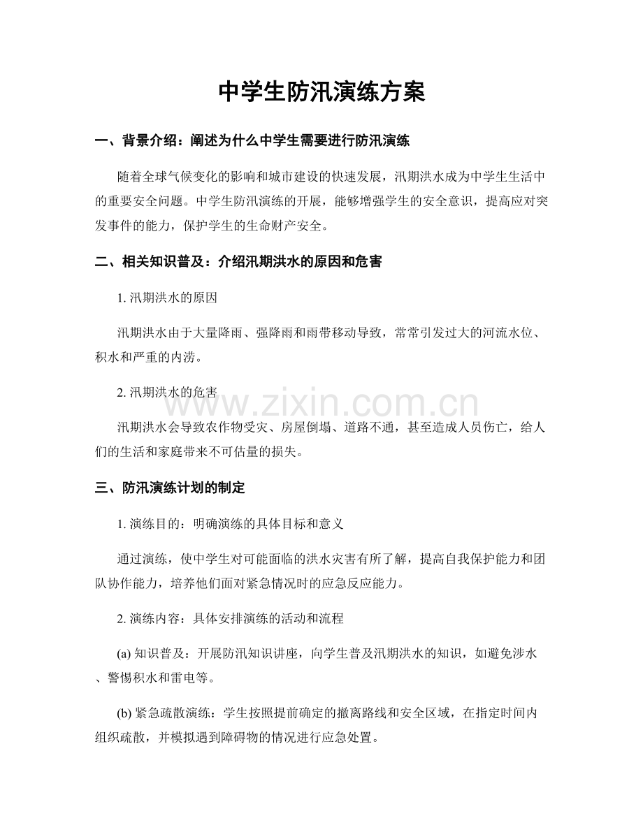 中学生防汛演练方案.docx_第1页