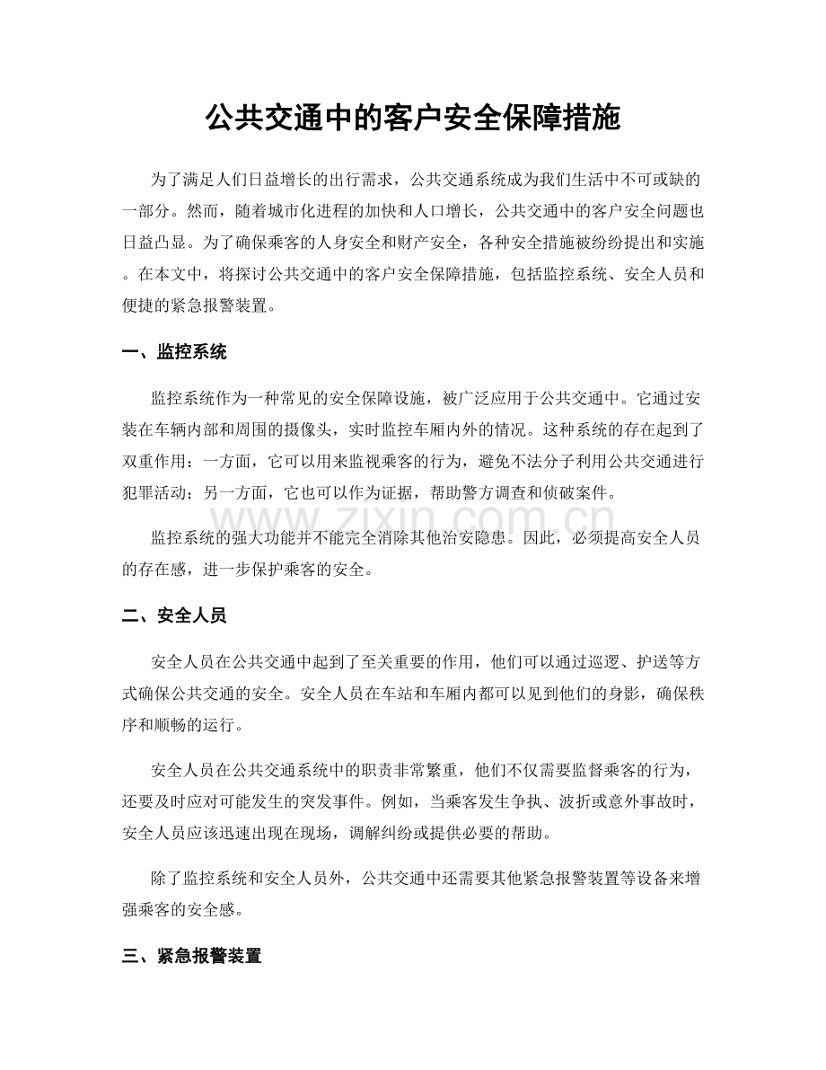 公共交通中的客户安全保障措施.docx_第1页