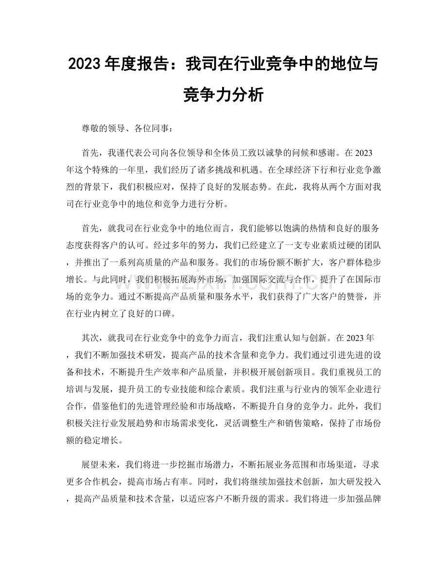 2023年度报告：我司在行业竞争中的地位与竞争力分析.docx_第1页