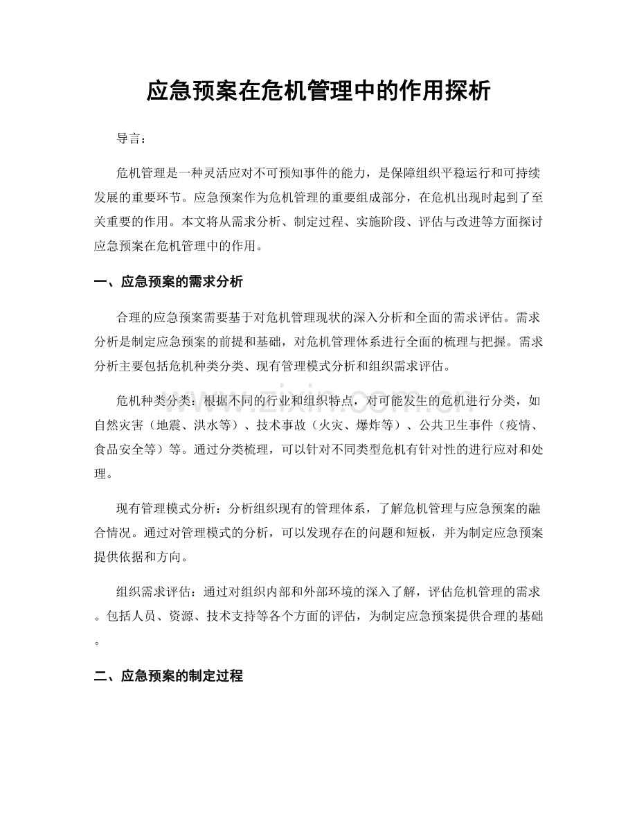 应急预案在危机管理中的作用探析.docx_第1页