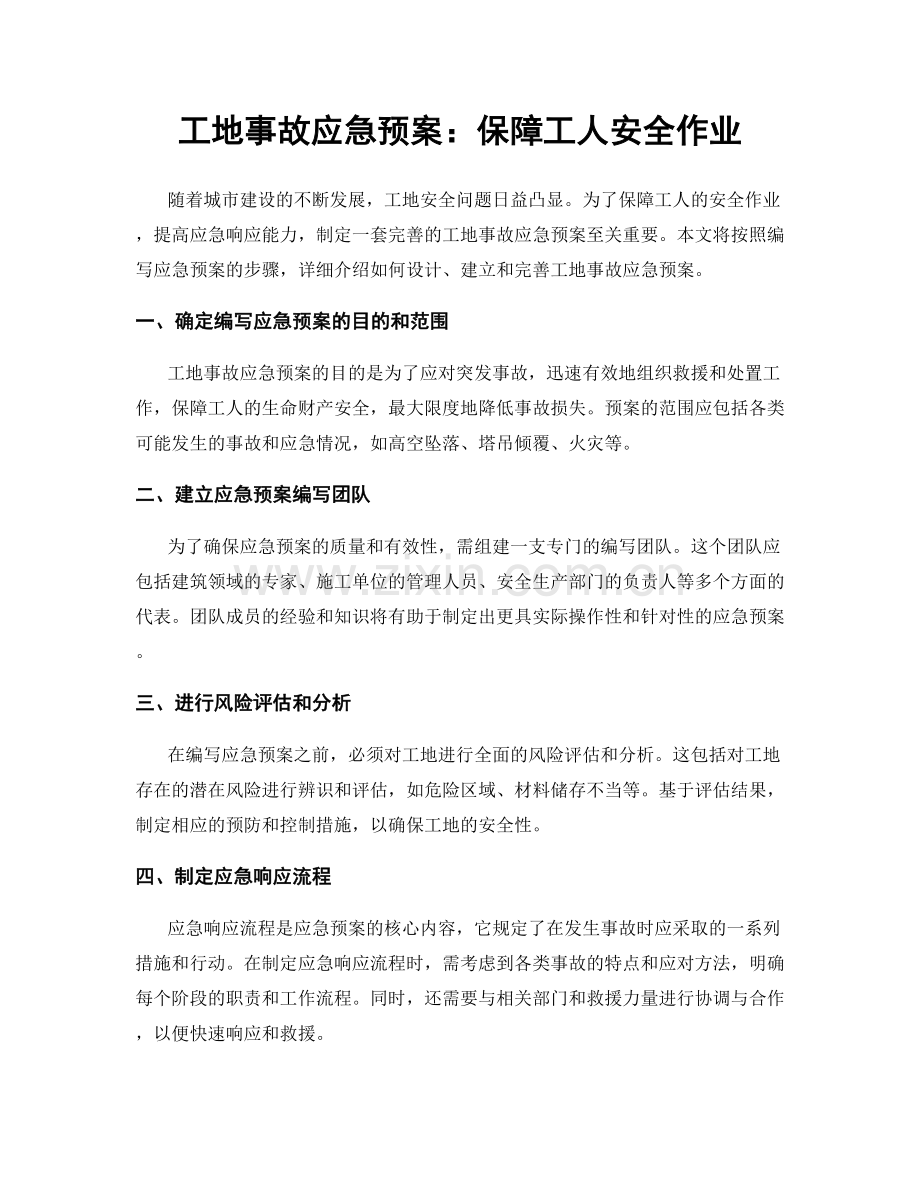 工地事故应急预案：保障工人安全作业.docx_第1页