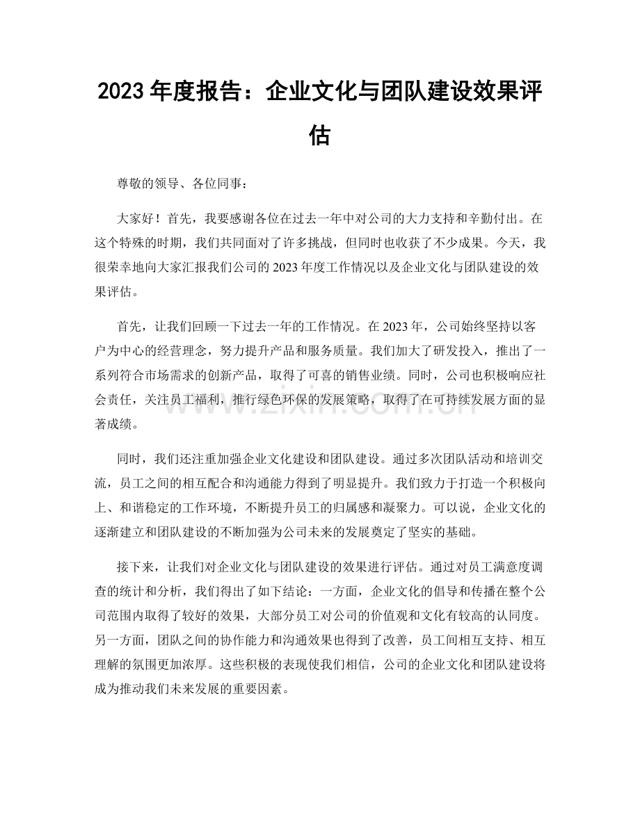 2023年度报告：企业文化与团队建设效果评估.docx_第1页