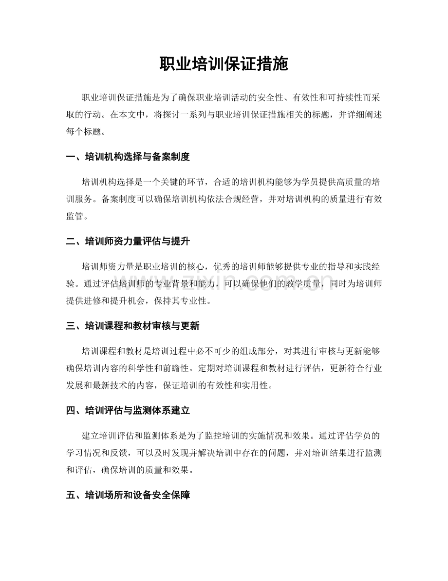 职业培训保证措施.docx_第1页