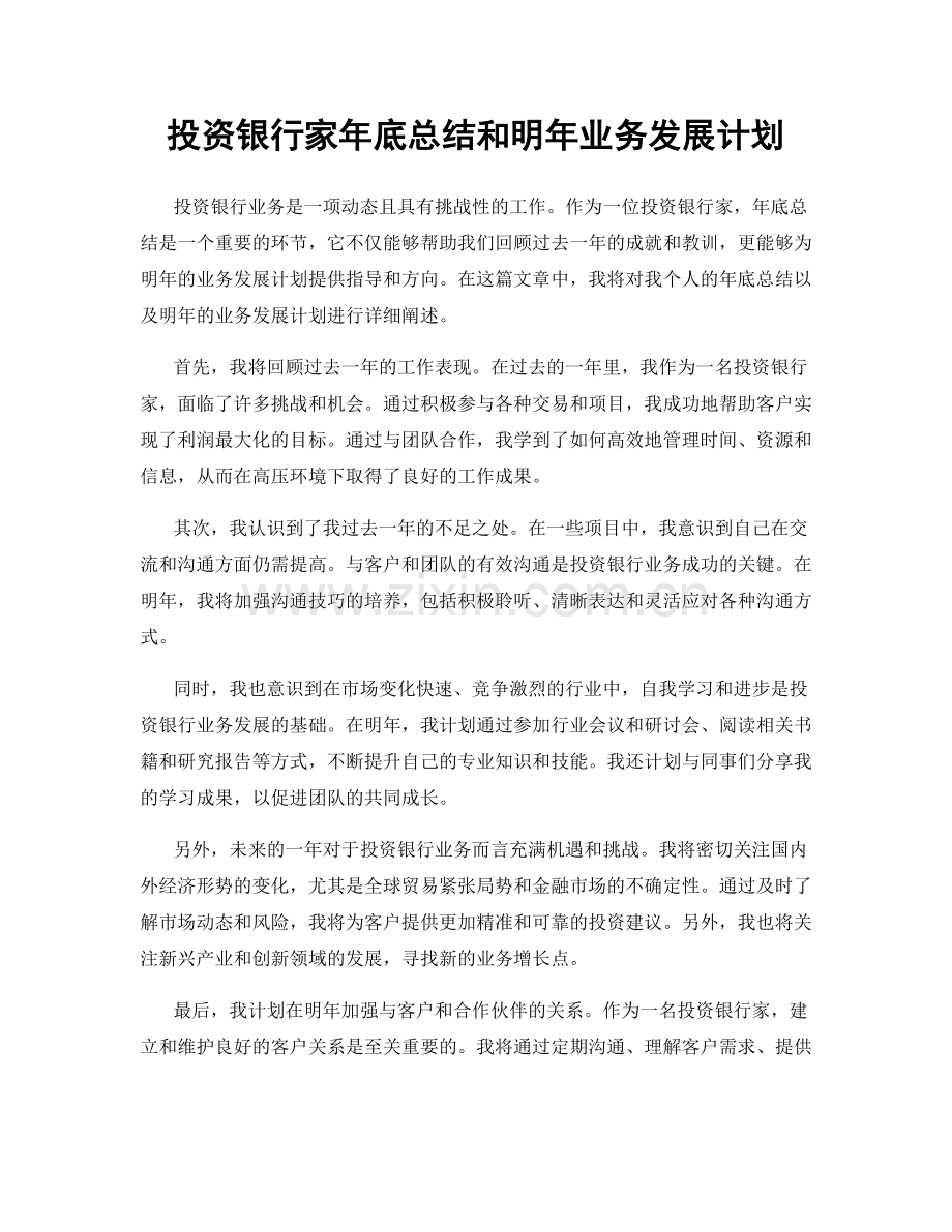 投资银行家年底总结和明年业务发展计划.docx_第1页