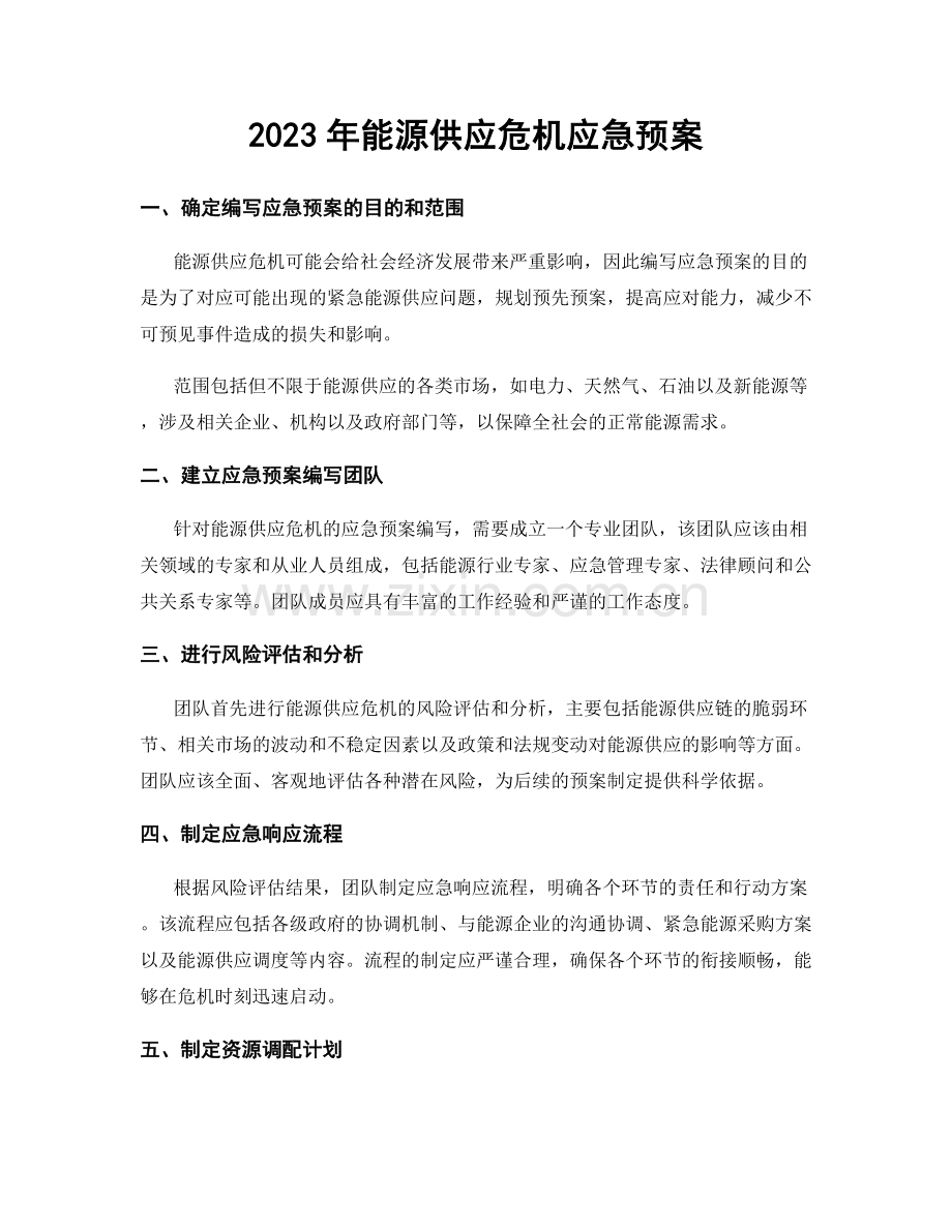 2023年能源供应危机应急预案.docx_第1页