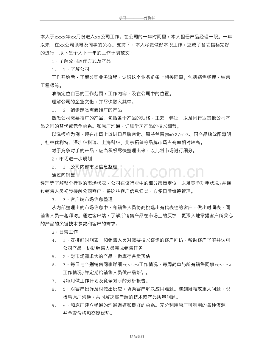 产品经理年度工作计划讲课稿.doc_第2页